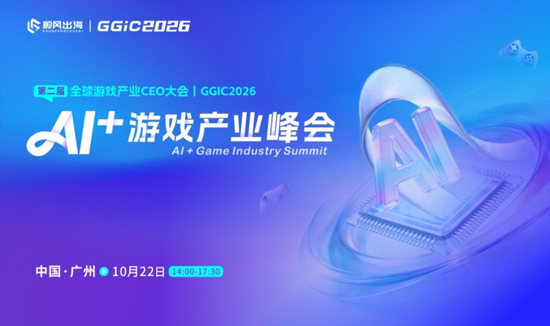 AI+游戏产业峰会（150+AI游戏创业者）活动海报