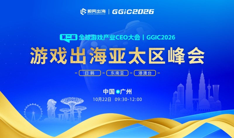 GGIC——游戏出海亚太区峰会（日韩、东南亚、港澳台）活动海报