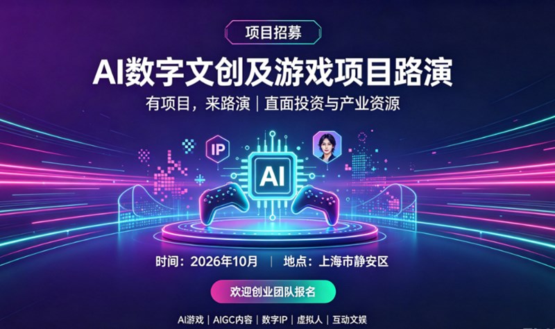 AI数字文创及游戏项目路演活动海报