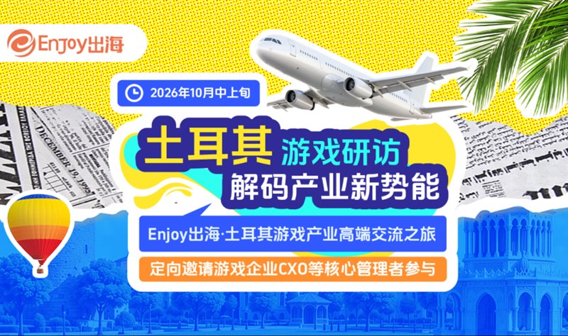 Enjoy出海土耳其游戏产业高端交流之旅活动海报