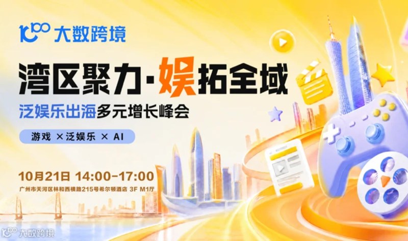 湾区聚力·娱拓全域——泛娱乐出海多元新增长峰会活动海报