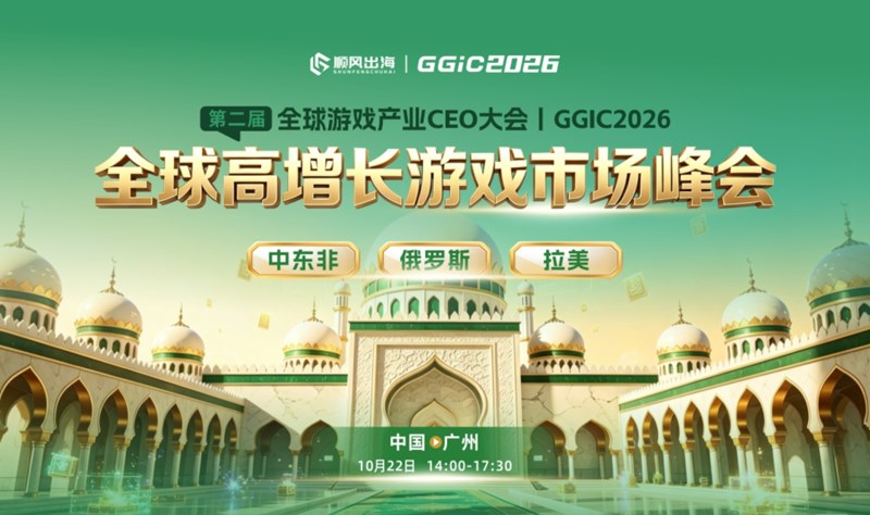 GGIC——全球高增长游戏市场峰会（中东非、俄罗斯、拉美）活动海报
