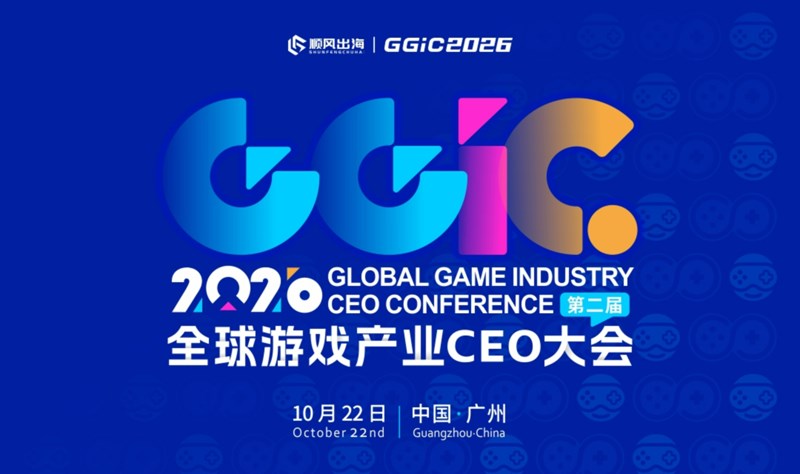 2026全球游戏产业CEO大会（1000+游戏创业者）活动海报