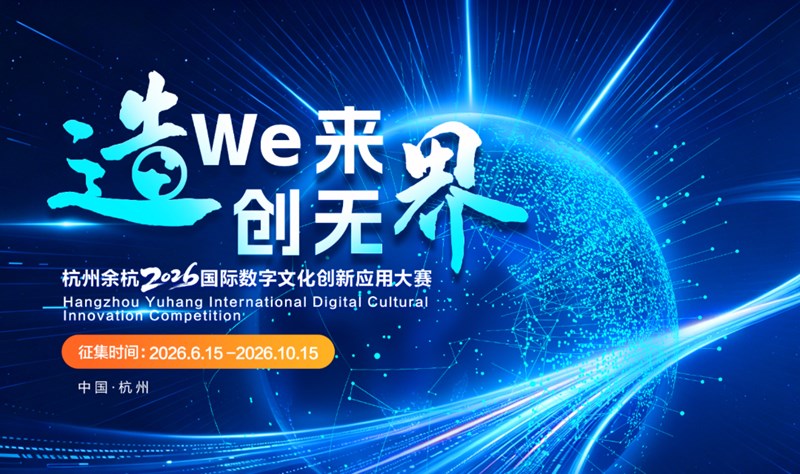 百万奖金池！杭州余杭数字文化大赛等你来战，游戏赛道征集倒计时活动海报