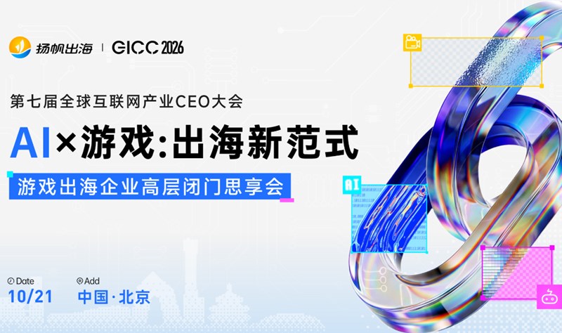 GICC 2026 | AI×游戏：出海新范式 游戏出海企业高层闭门思享会活动海报