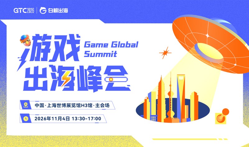 GTC2026 全球流量大会（上海）——游戏出海峰会活动海报