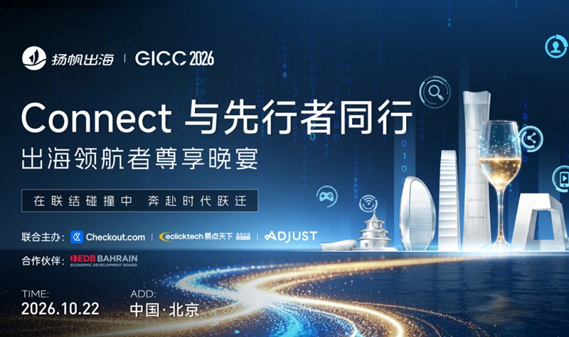GICC 2026 | Connect 与先行者同行——出海领航者尊享晚宴活动海报