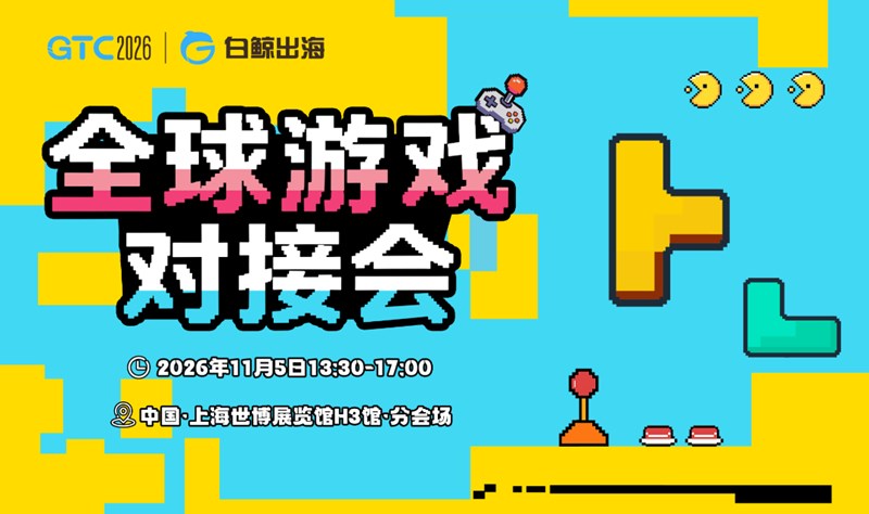 GTC2026 全球流量大会（上海）——全球游戏对接会活动海报