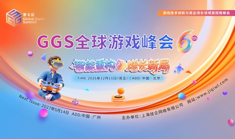 GGS 第六届全球游戏峰会活动海报