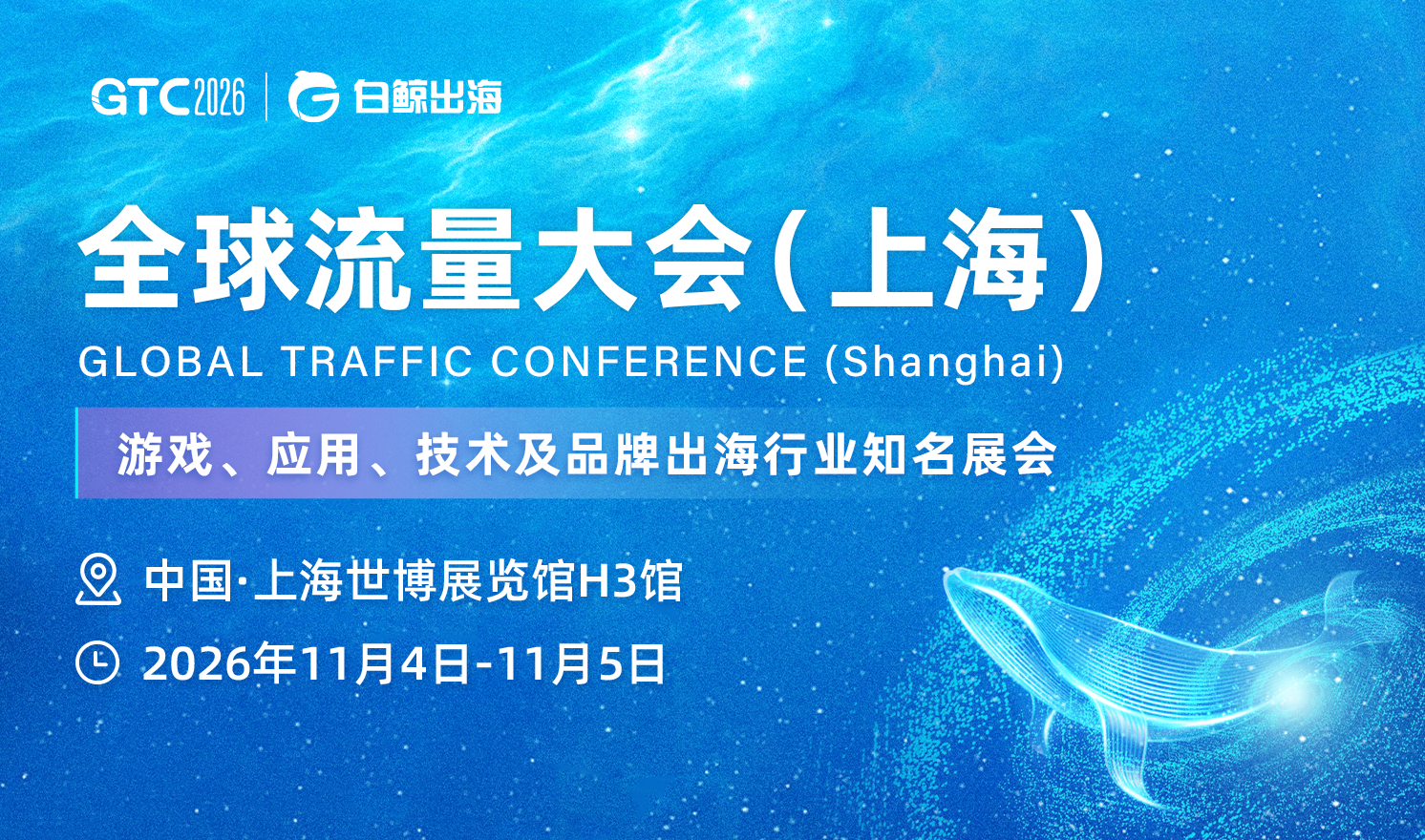 GTC2026 全球流量大会（上海）（2026-11-04至2026-11-05）活动海报